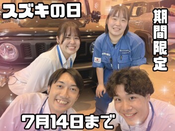 スズキの日７月１４日まで！！！！